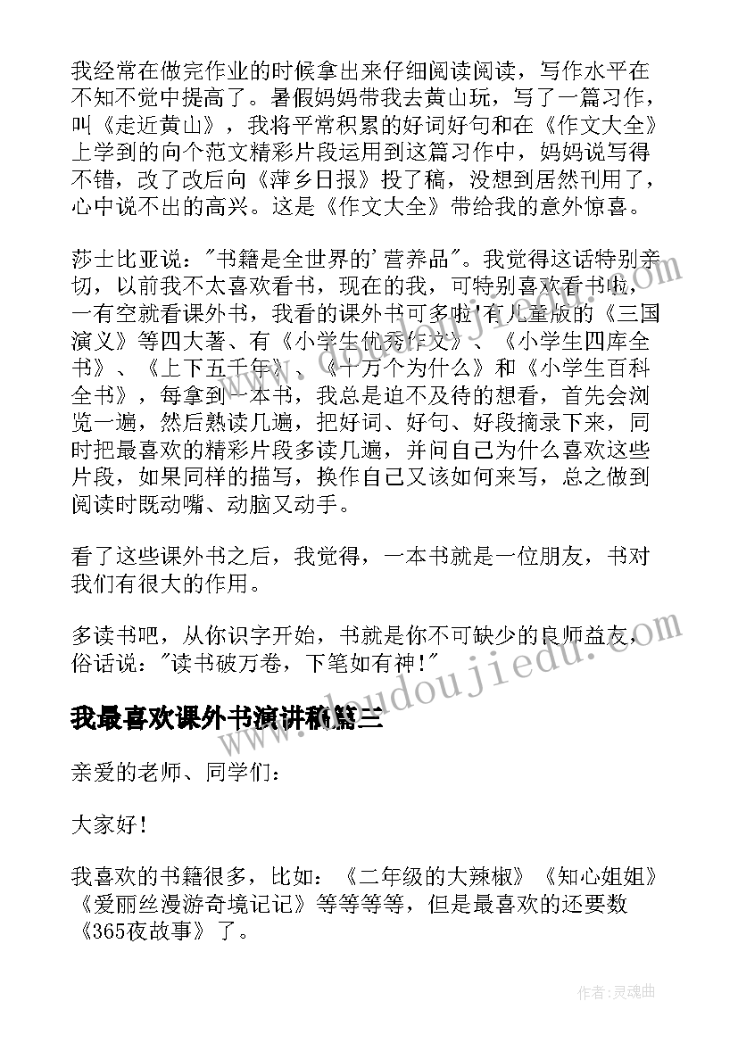 最新我最喜欢课外书演讲稿 我最喜欢的一本书演讲稿(通用9篇)