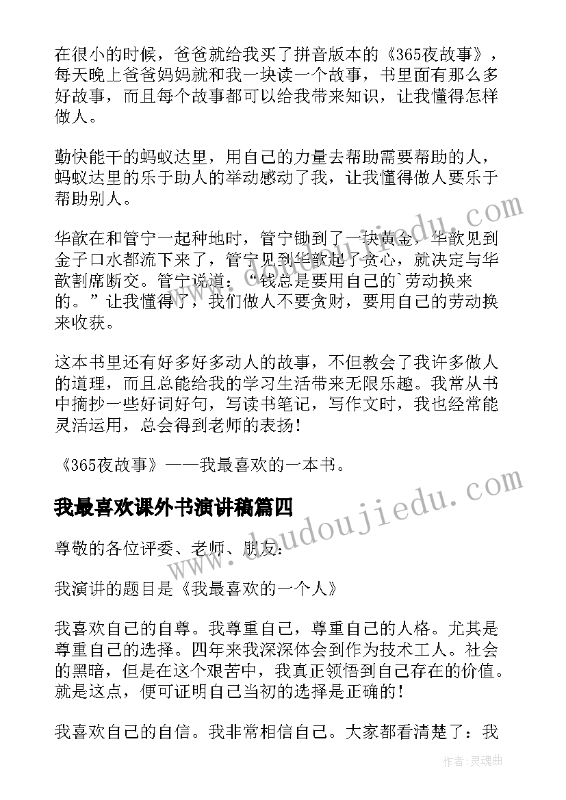 最新我最喜欢课外书演讲稿 我最喜欢的一本书演讲稿(通用9篇)