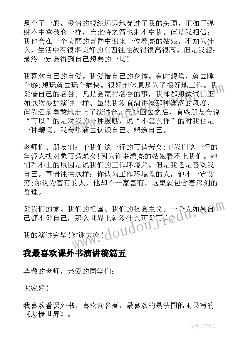 最新我最喜欢课外书演讲稿 我最喜欢的一本书演讲稿(通用9篇)