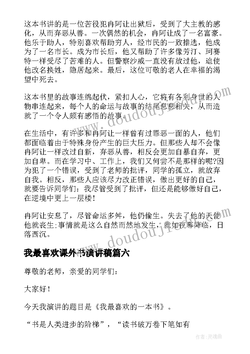 最新我最喜欢课外书演讲稿 我最喜欢的一本书演讲稿(通用9篇)