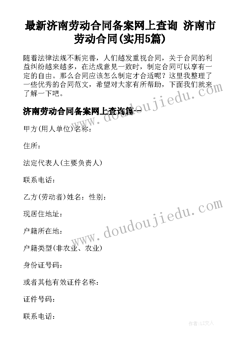 最新济南劳动合同备案网上查询 济南市劳动合同(实用5篇)