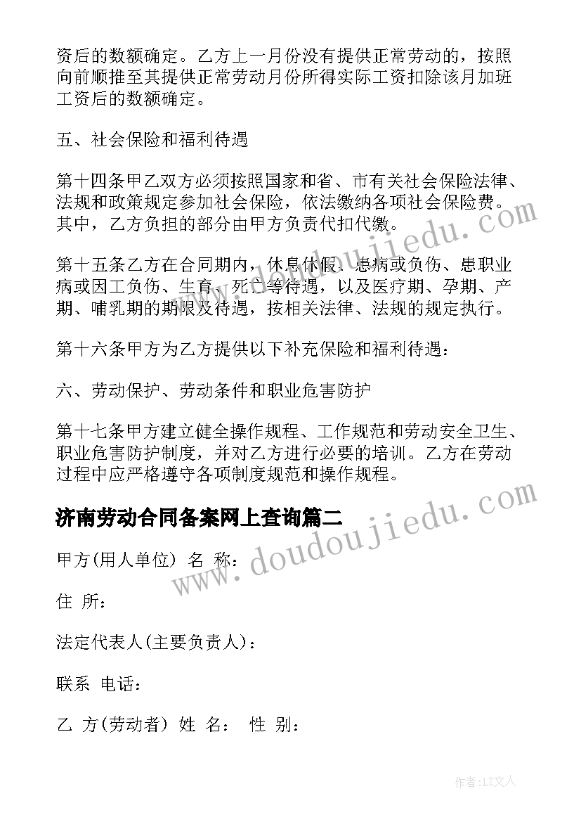 最新济南劳动合同备案网上查询 济南市劳动合同(实用5篇)