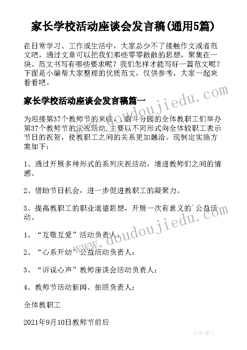 家长学校活动座谈会发言稿(通用5篇)