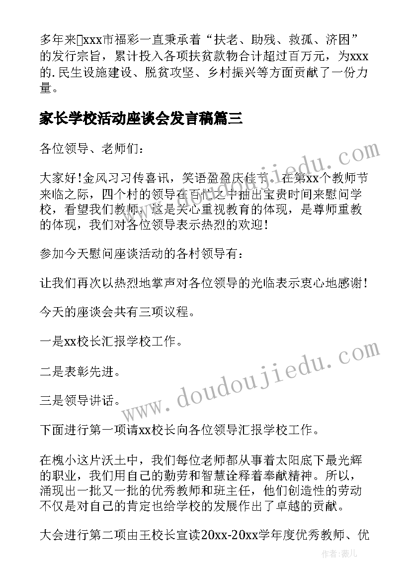 家长学校活动座谈会发言稿(通用5篇)