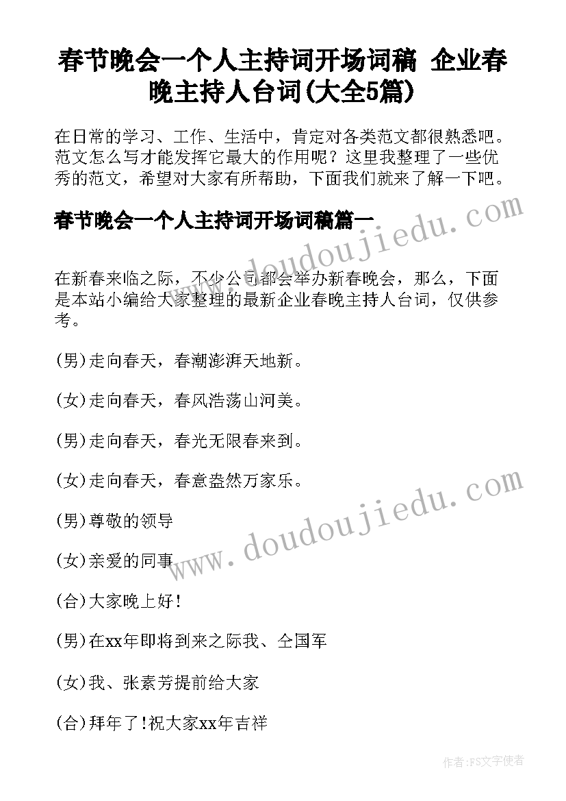 春节晚会一个人主持词开场词稿 企业春晚主持人台词(大全5篇)