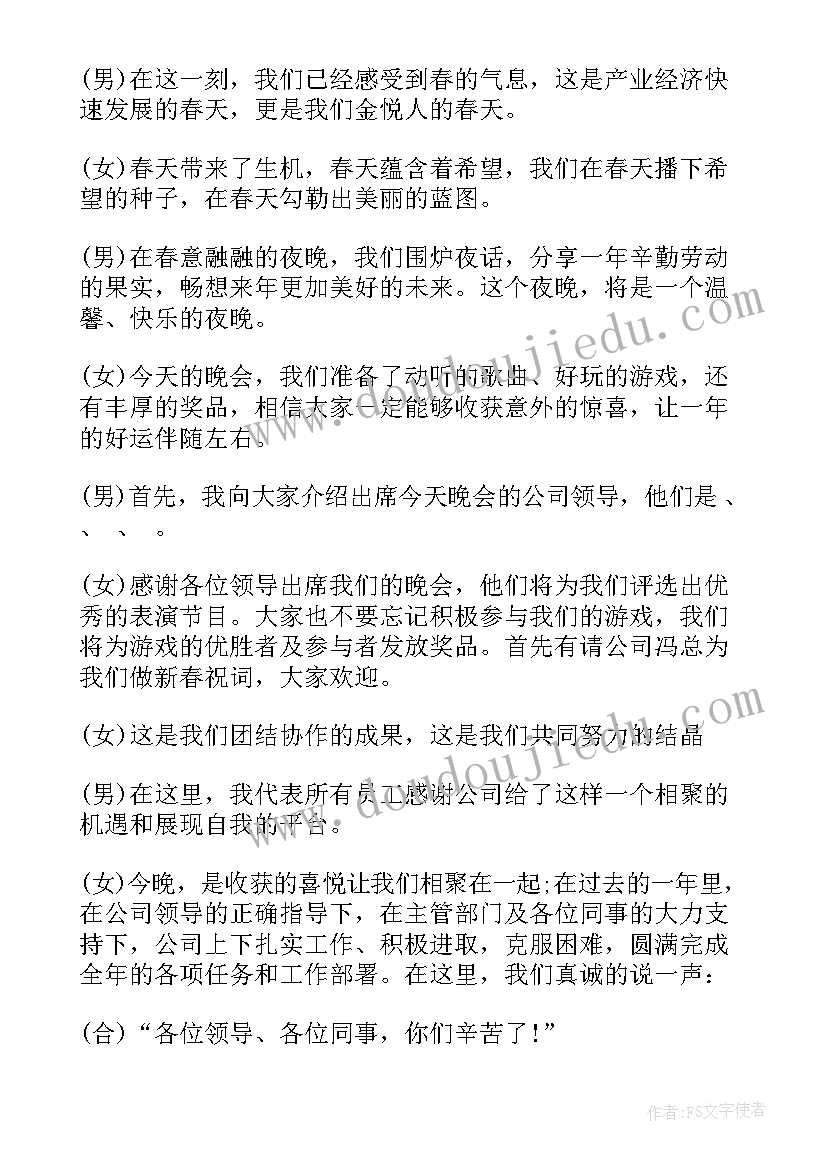 春节晚会一个人主持词开场词稿 企业春晚主持人台词(大全5篇)