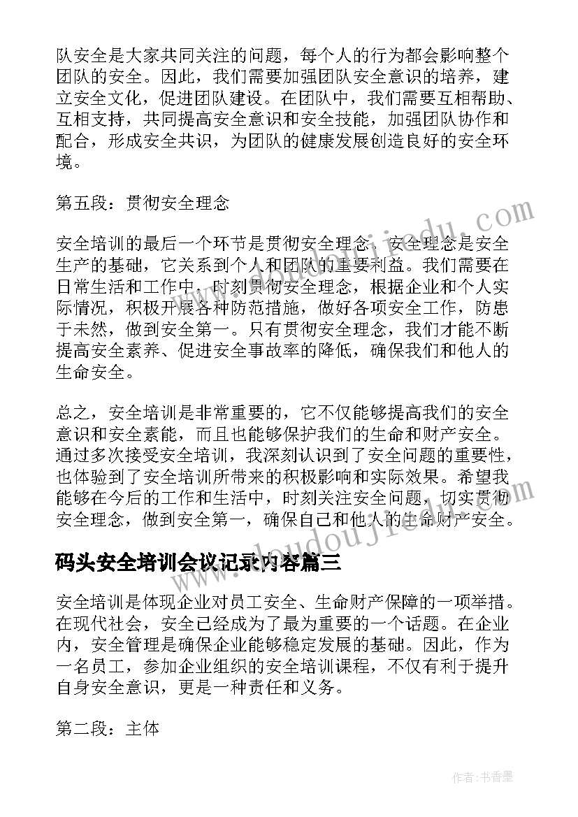 码头安全培训会议记录内容(大全7篇)