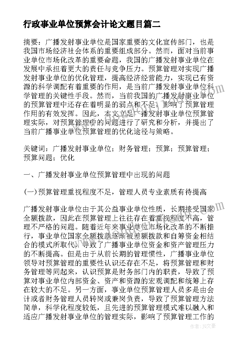 2023年行政事业单位预算会计论文题目 水利行政事业单位预算管理研究论文(通用5篇)