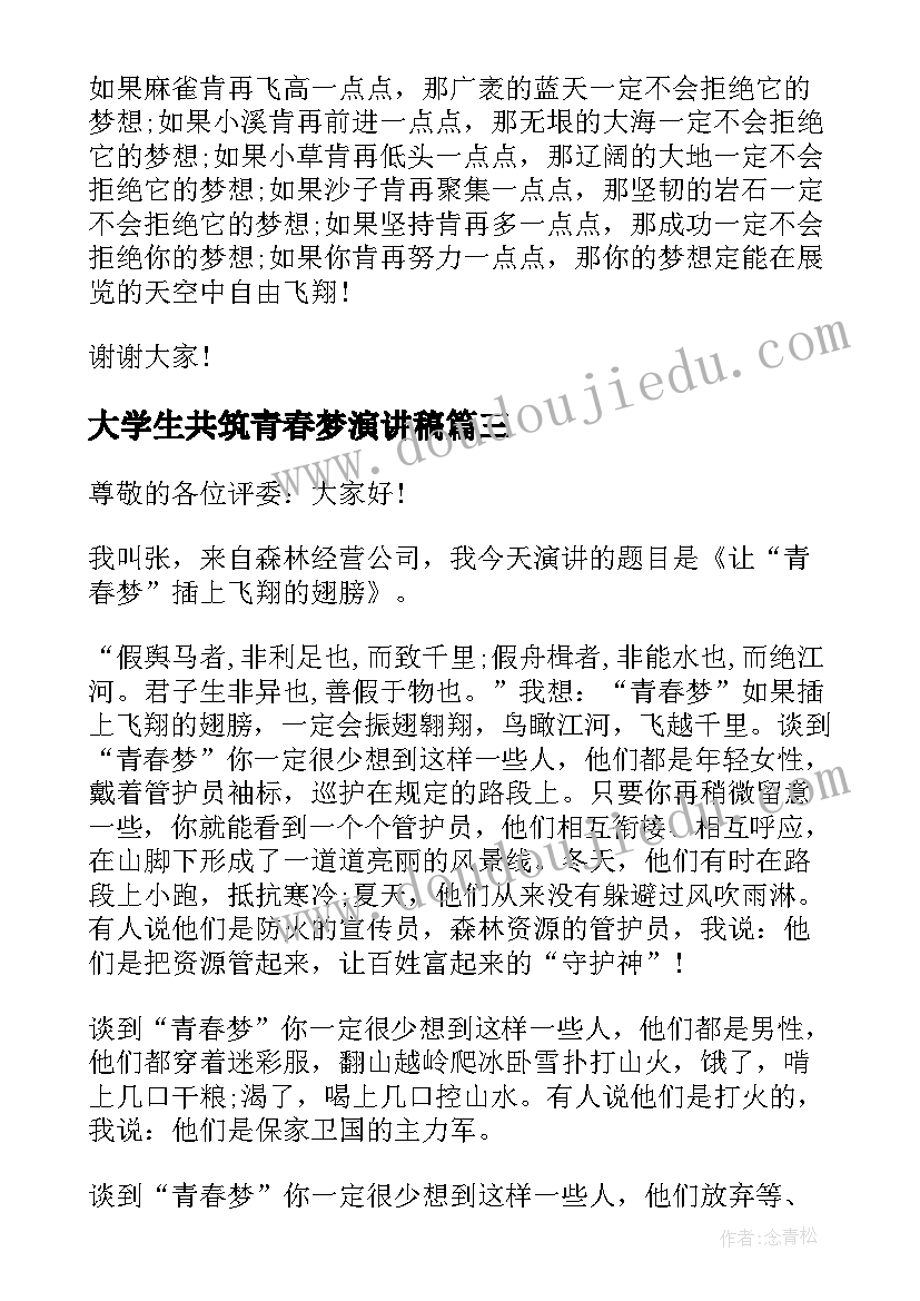 最新大学生共筑青春梦演讲稿 共筑青春梦演讲稿(模板5篇)