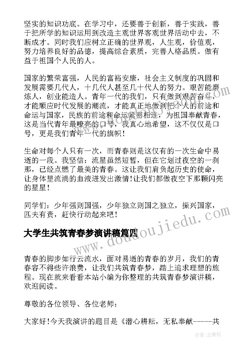 最新大学生共筑青春梦演讲稿 共筑青春梦演讲稿(模板5篇)