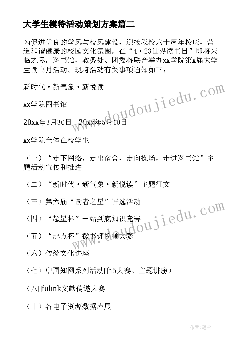 2023年大学生模特活动策划方案 大学生活动策划(通用7篇)