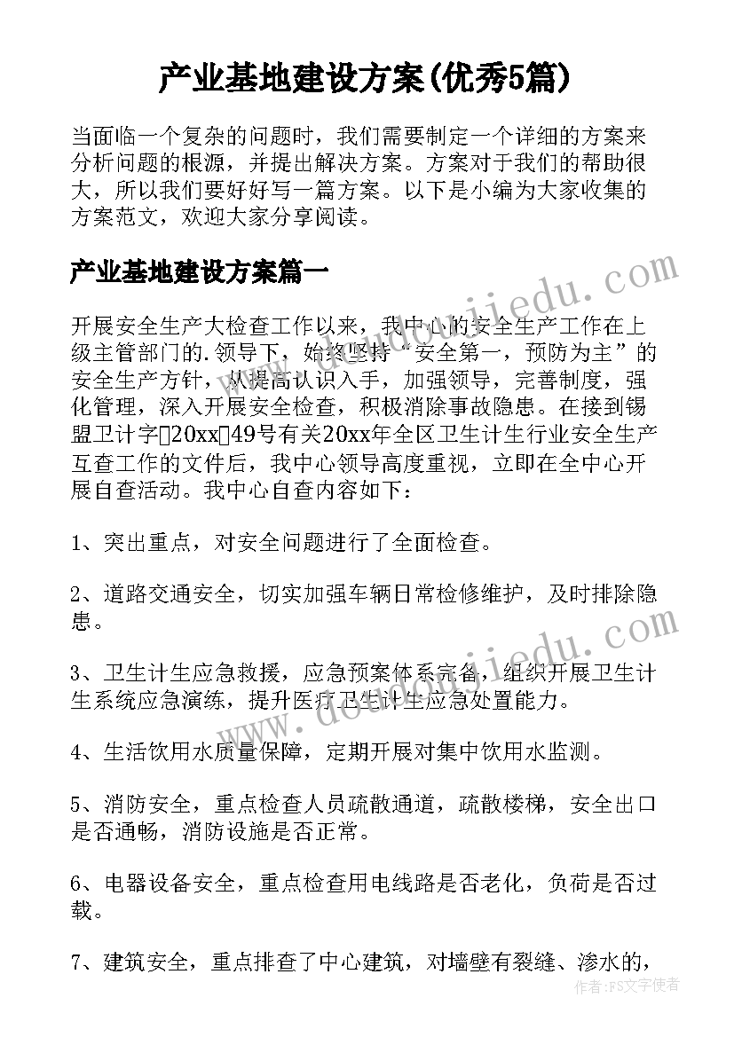 产业基地建设方案(优秀5篇)