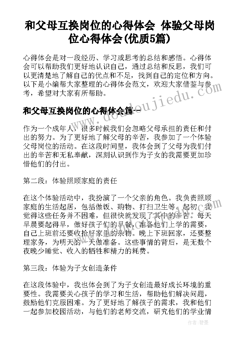 和父母互换岗位的心得体会 体验父母岗位心得体会(优质5篇)