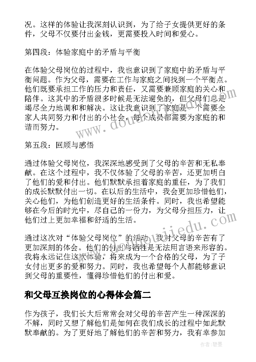 和父母互换岗位的心得体会 体验父母岗位心得体会(优质5篇)