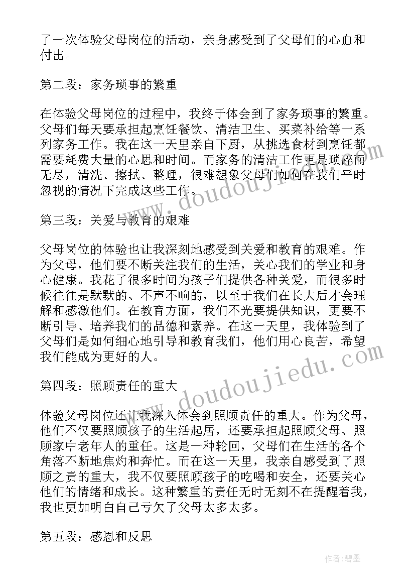 和父母互换岗位的心得体会 体验父母岗位心得体会(优质5篇)