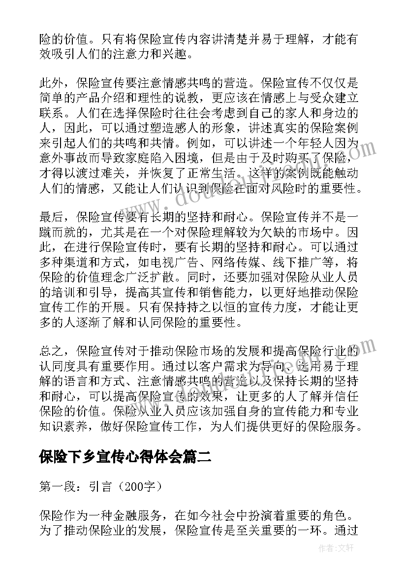 最新保险下乡宣传心得体会 保险宣传心得体会(实用5篇)