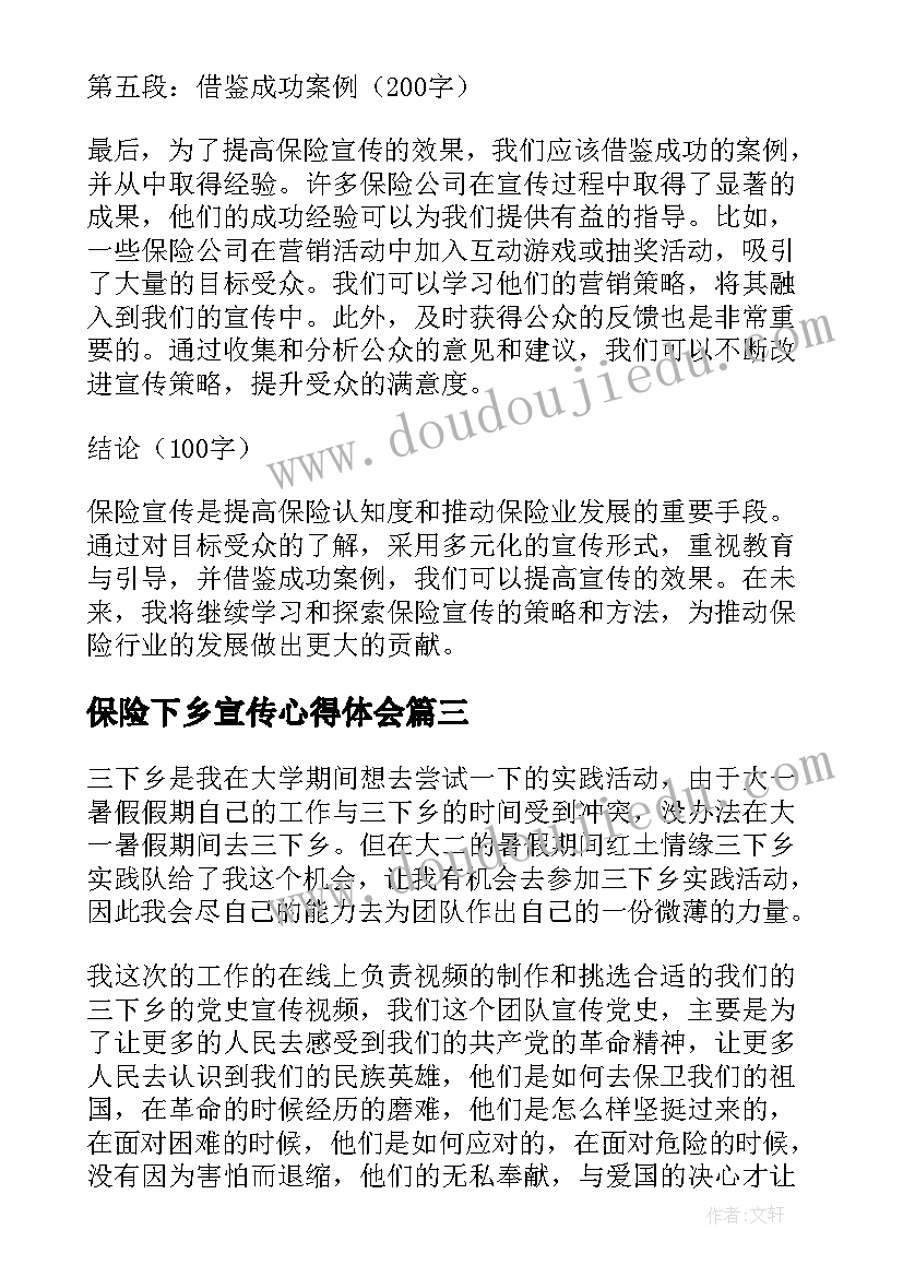 最新保险下乡宣传心得体会 保险宣传心得体会(实用5篇)