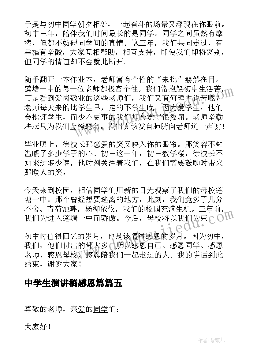 2023年中学生演讲稿感恩篇 感恩中学生演讲稿(优秀5篇)