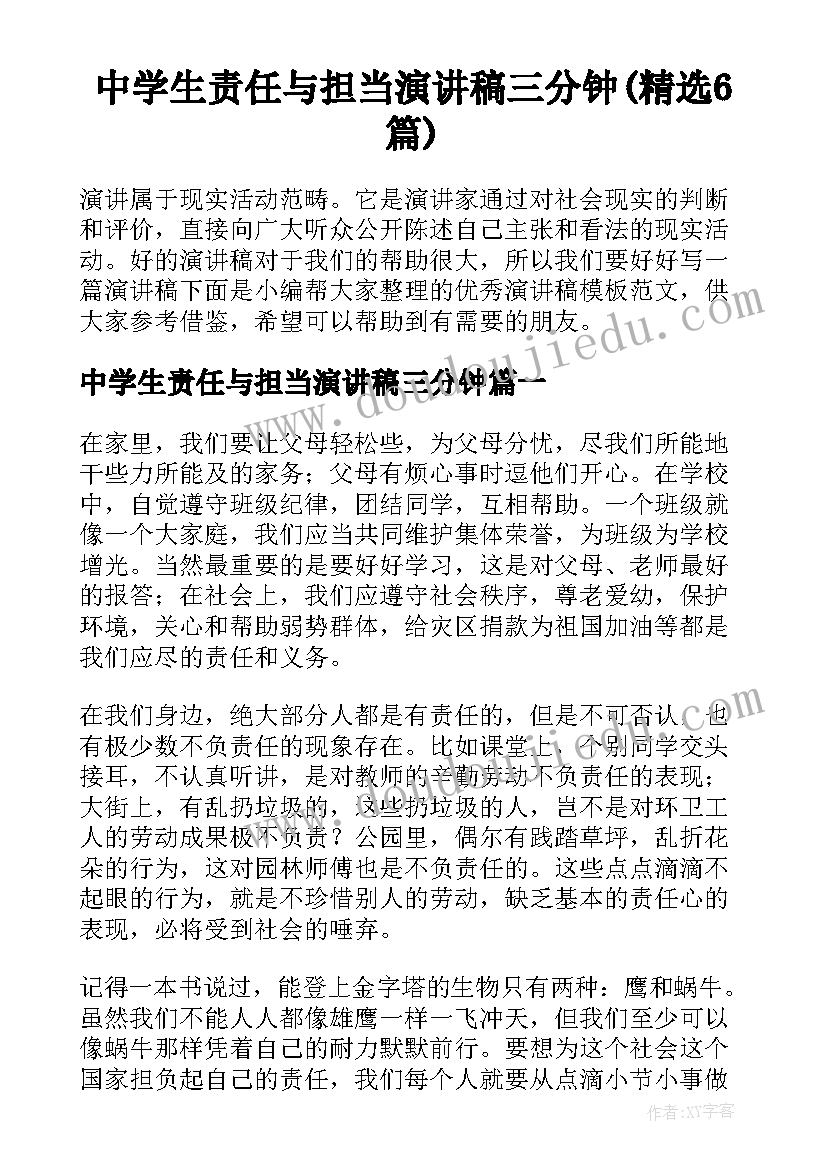 中学生责任与担当演讲稿三分钟(精选6篇)