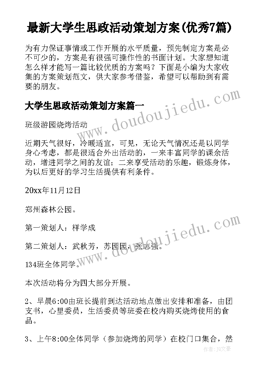 最新大学生思政活动策划方案(优秀7篇)