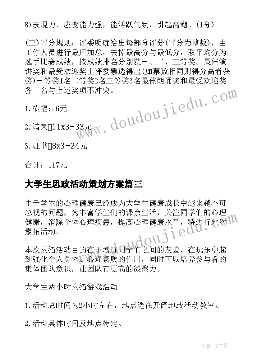 最新大学生思政活动策划方案(优秀7篇)