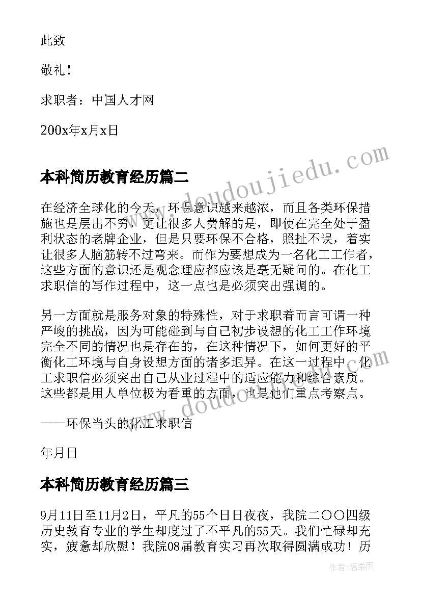 本科简历教育经历(大全5篇)