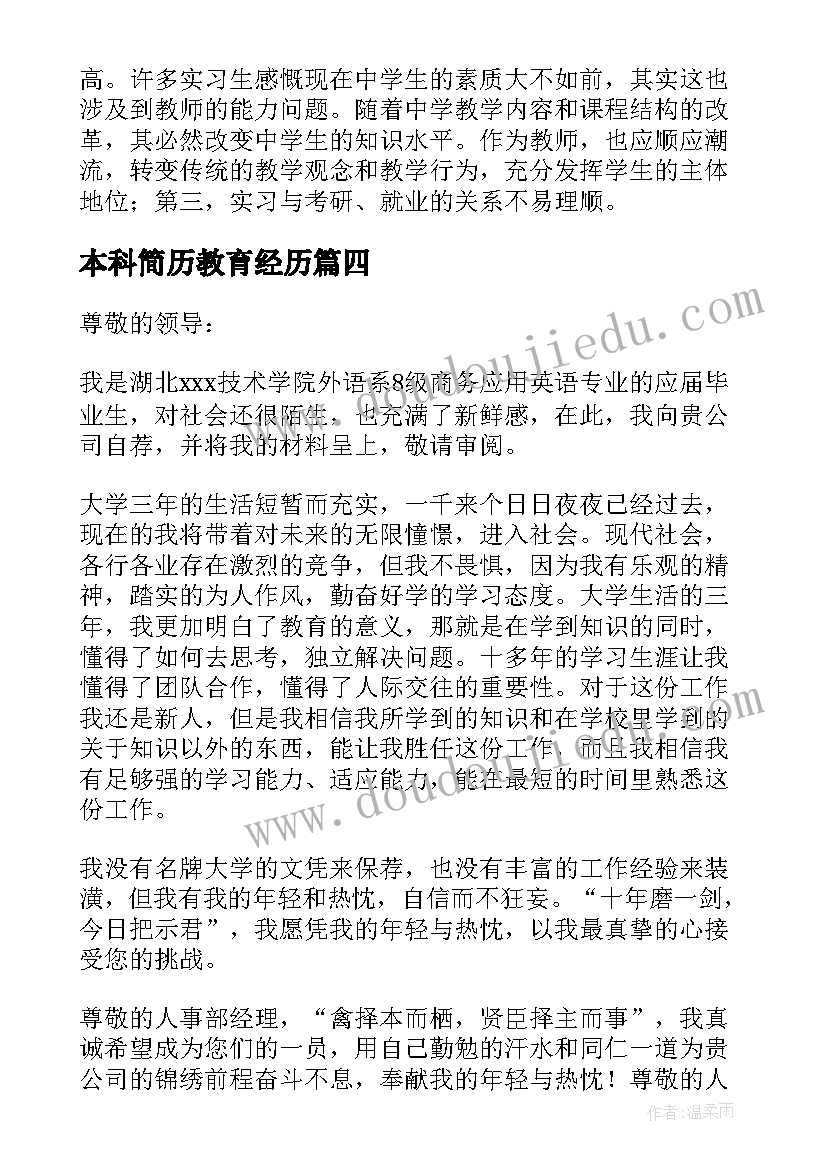 本科简历教育经历(大全5篇)