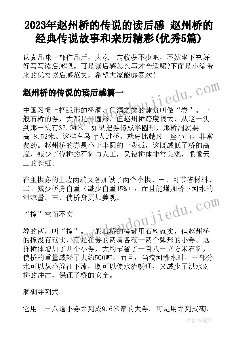 2023年赵州桥的传说的读后感 赵州桥的经典传说故事和来历精彩(优秀5篇)