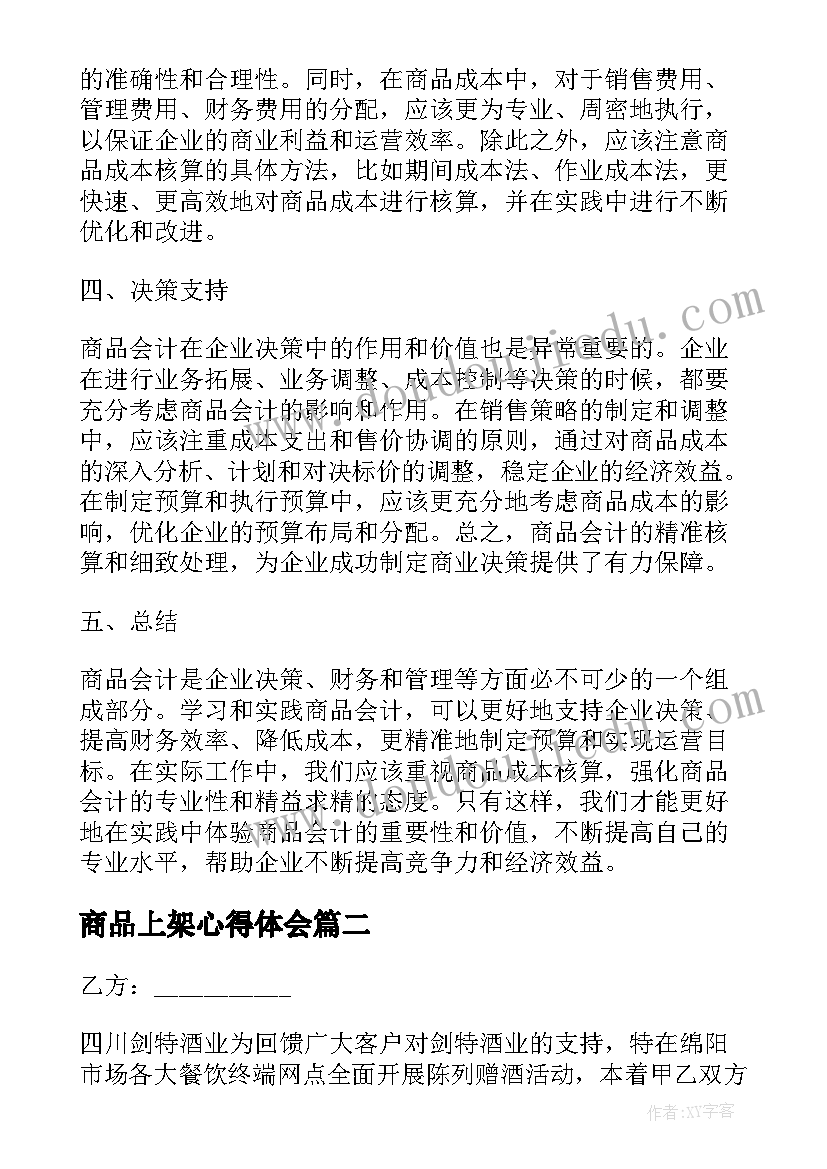 2023年商品上架心得体会 商品会计心得体会(优秀5篇)