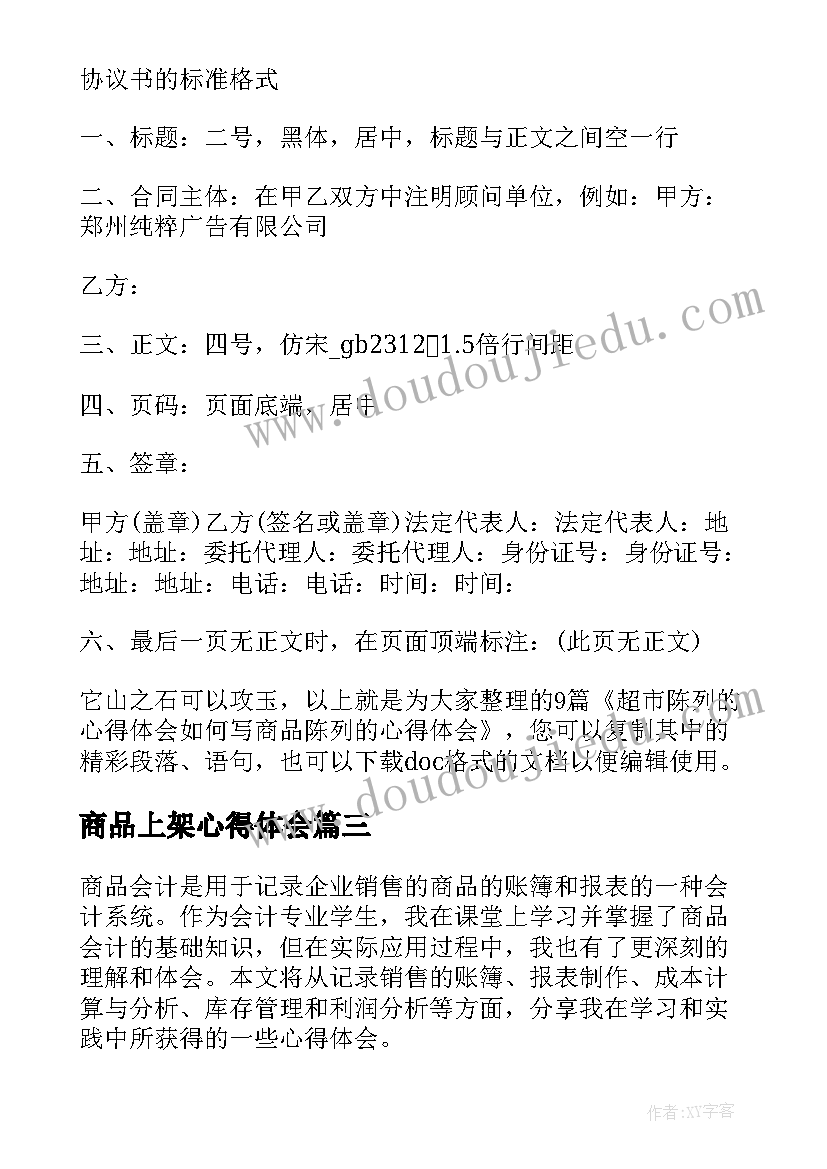 2023年商品上架心得体会 商品会计心得体会(优秀5篇)