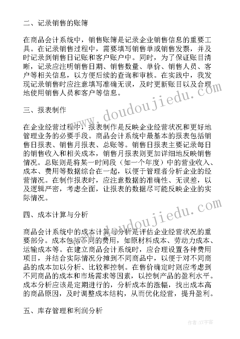 2023年商品上架心得体会 商品会计心得体会(优秀5篇)