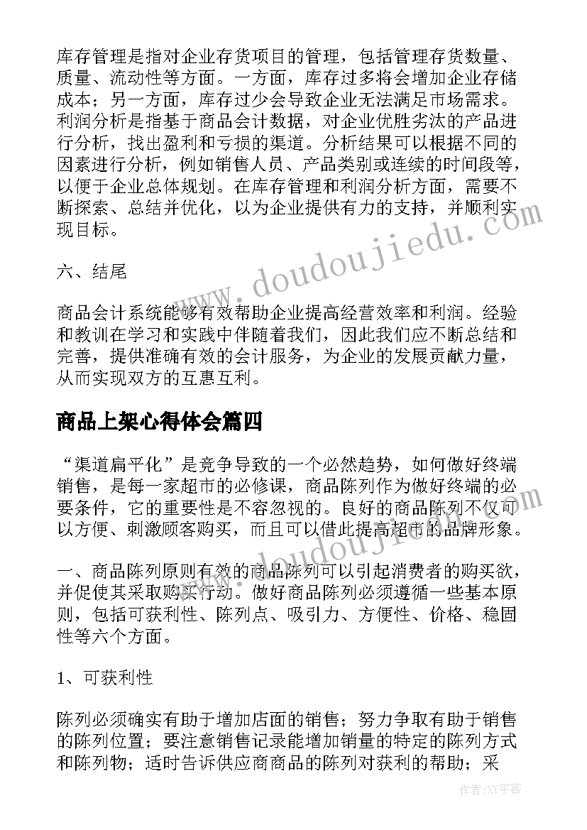 2023年商品上架心得体会 商品会计心得体会(优秀5篇)