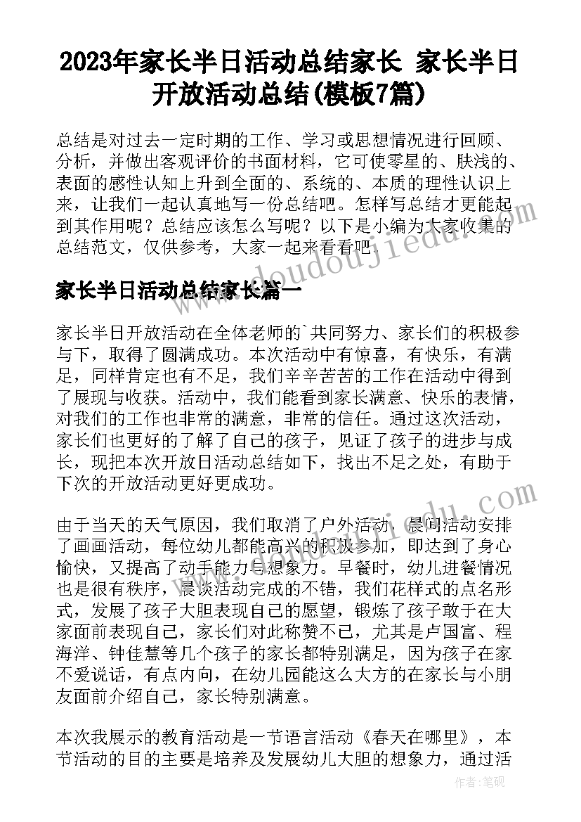 2023年家长半日活动总结家长 家长半日开放活动总结(模板7篇)