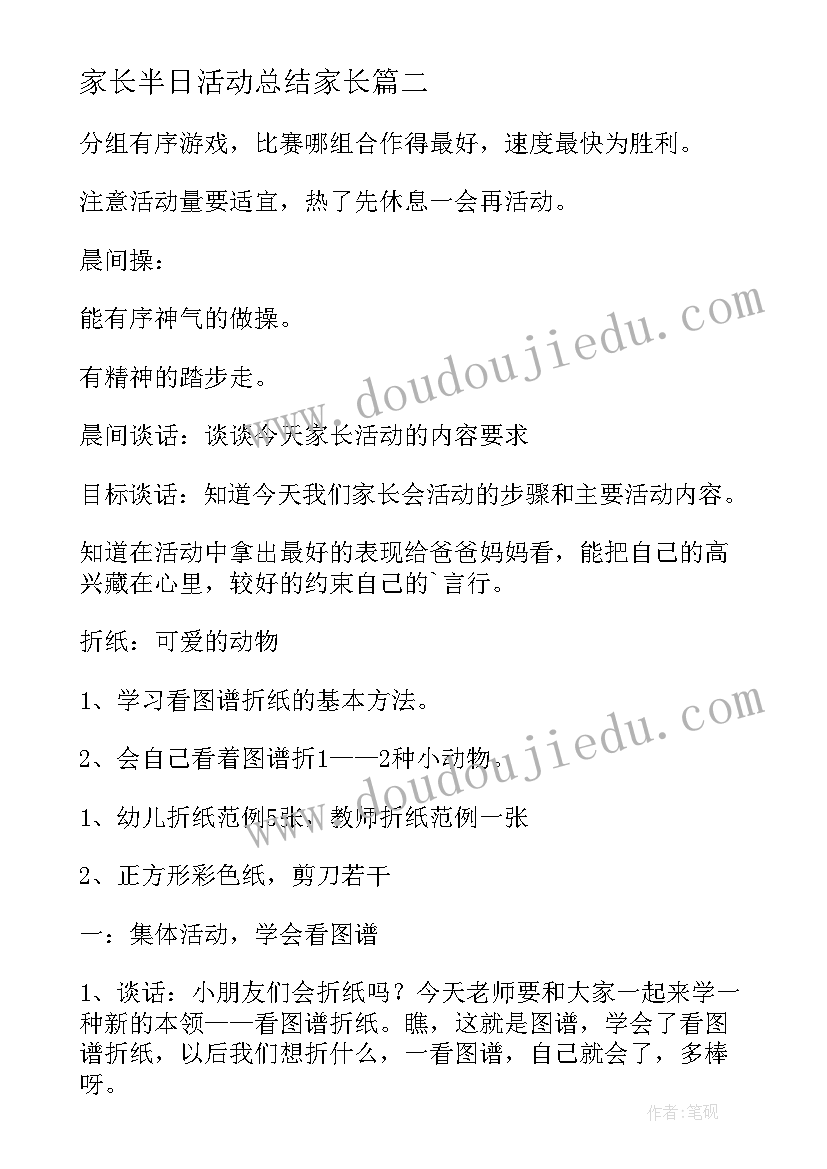 2023年家长半日活动总结家长 家长半日开放活动总结(模板7篇)