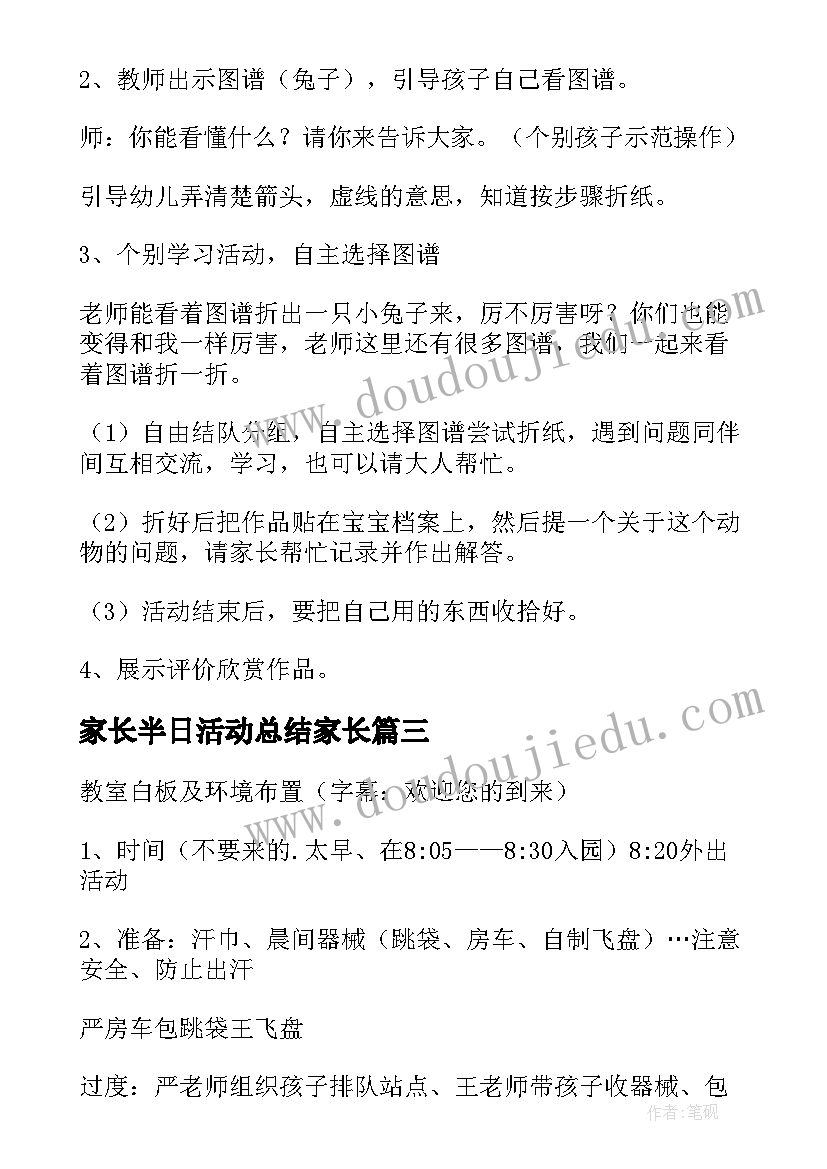 2023年家长半日活动总结家长 家长半日开放活动总结(模板7篇)