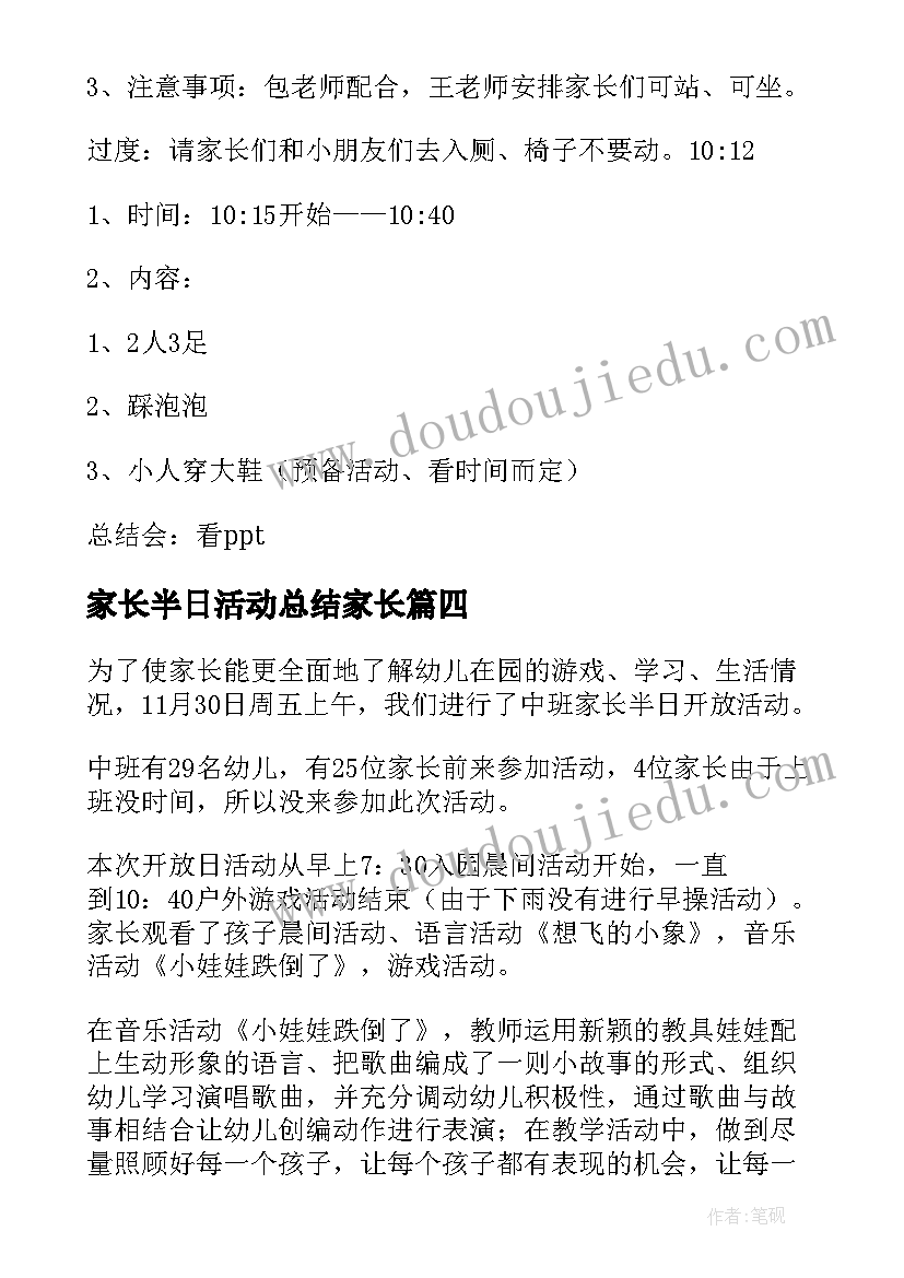 2023年家长半日活动总结家长 家长半日开放活动总结(模板7篇)