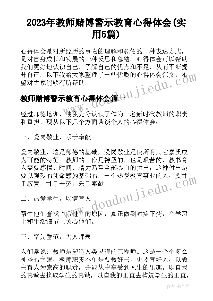 2023年教师赌博警示教育心得体会(实用5篇)