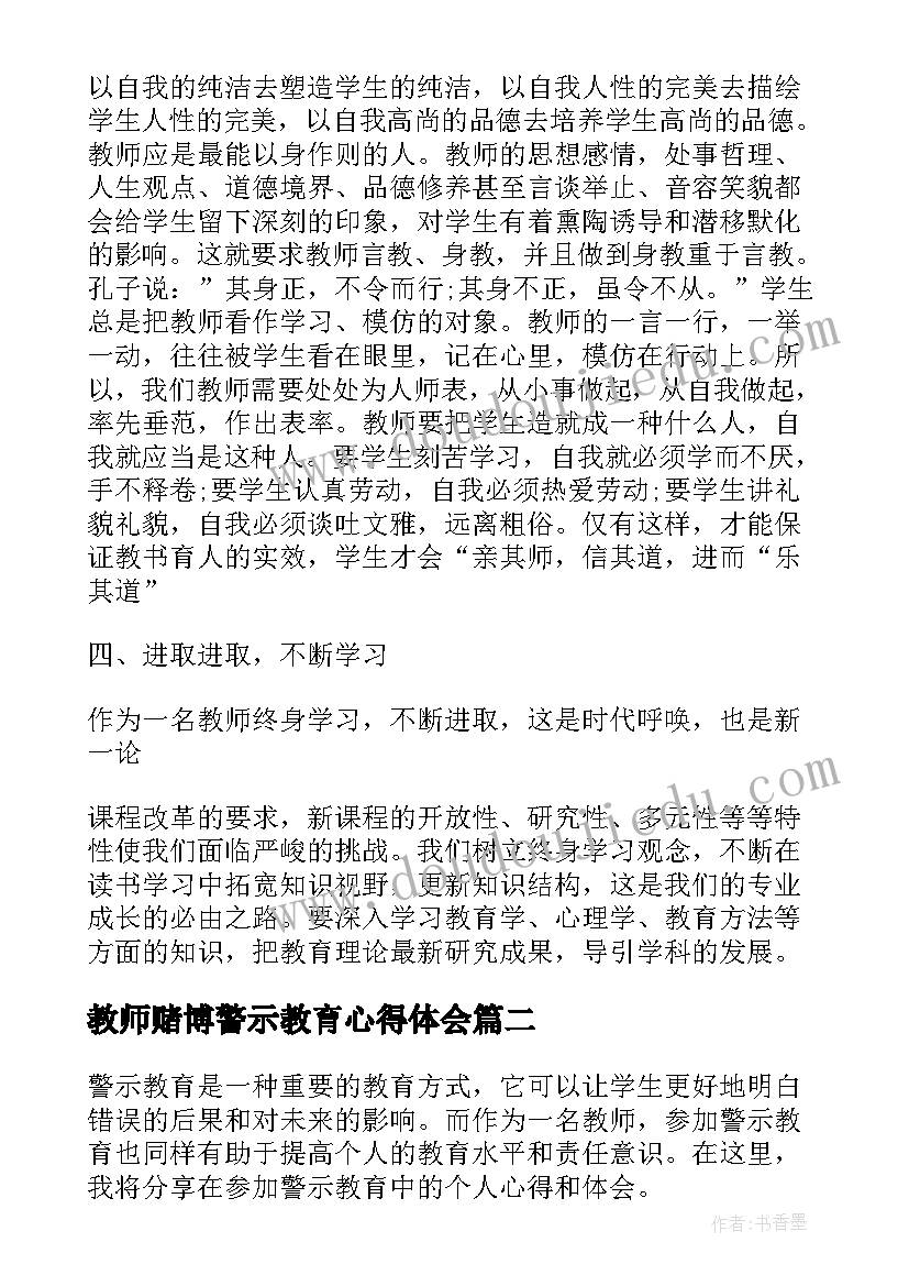 2023年教师赌博警示教育心得体会(实用5篇)