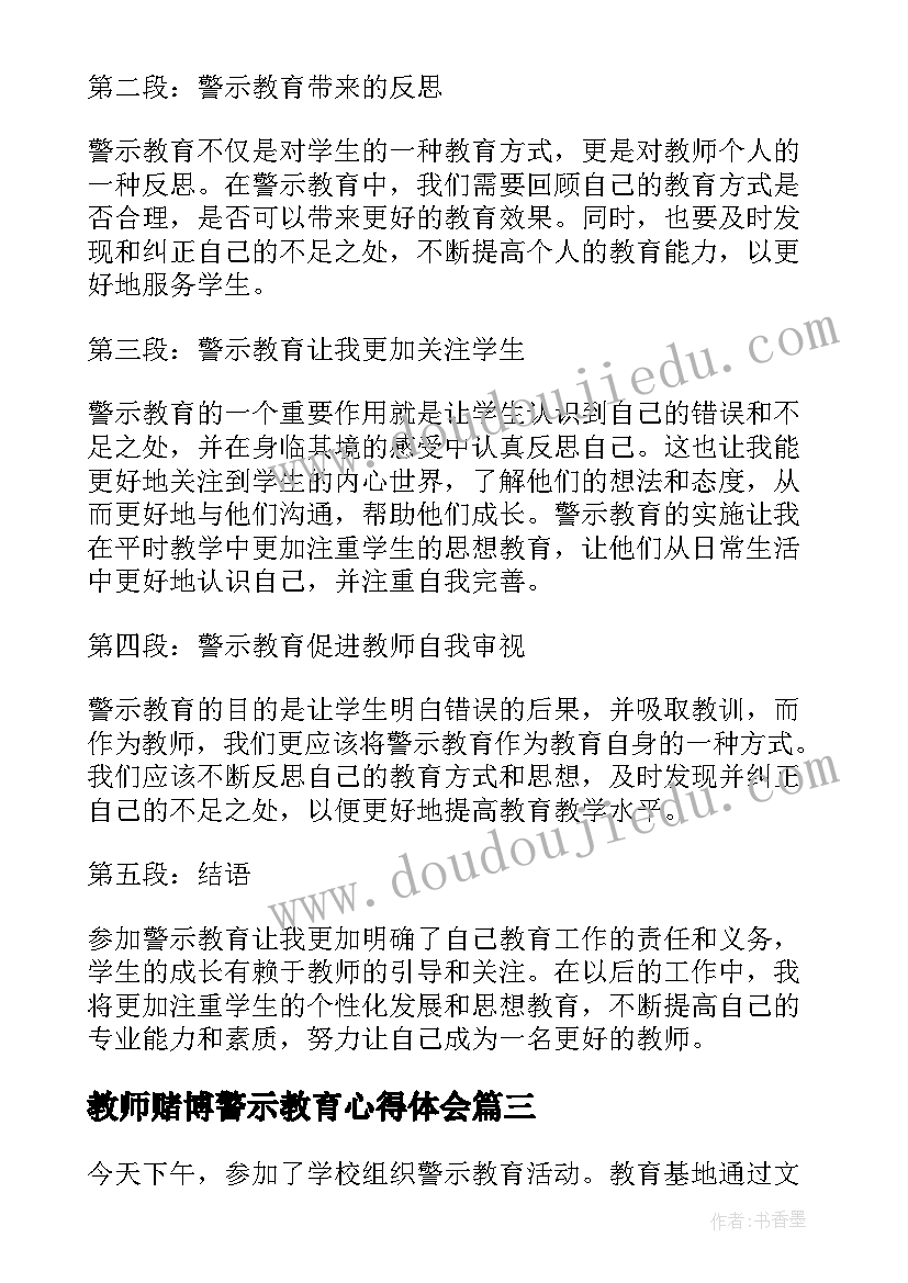 2023年教师赌博警示教育心得体会(实用5篇)