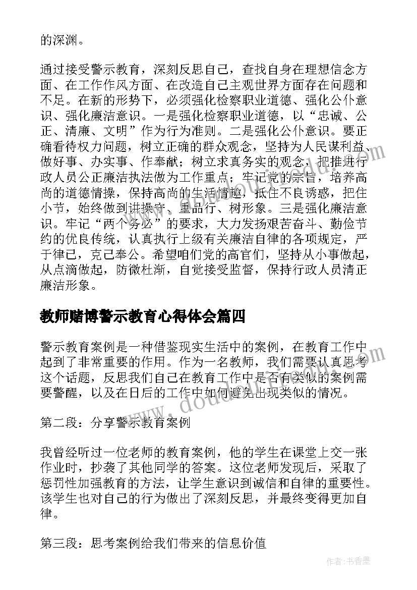 2023年教师赌博警示教育心得体会(实用5篇)