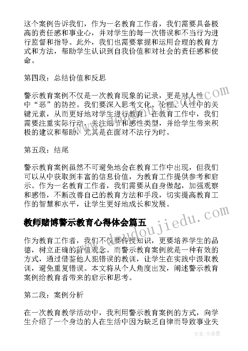 2023年教师赌博警示教育心得体会(实用5篇)