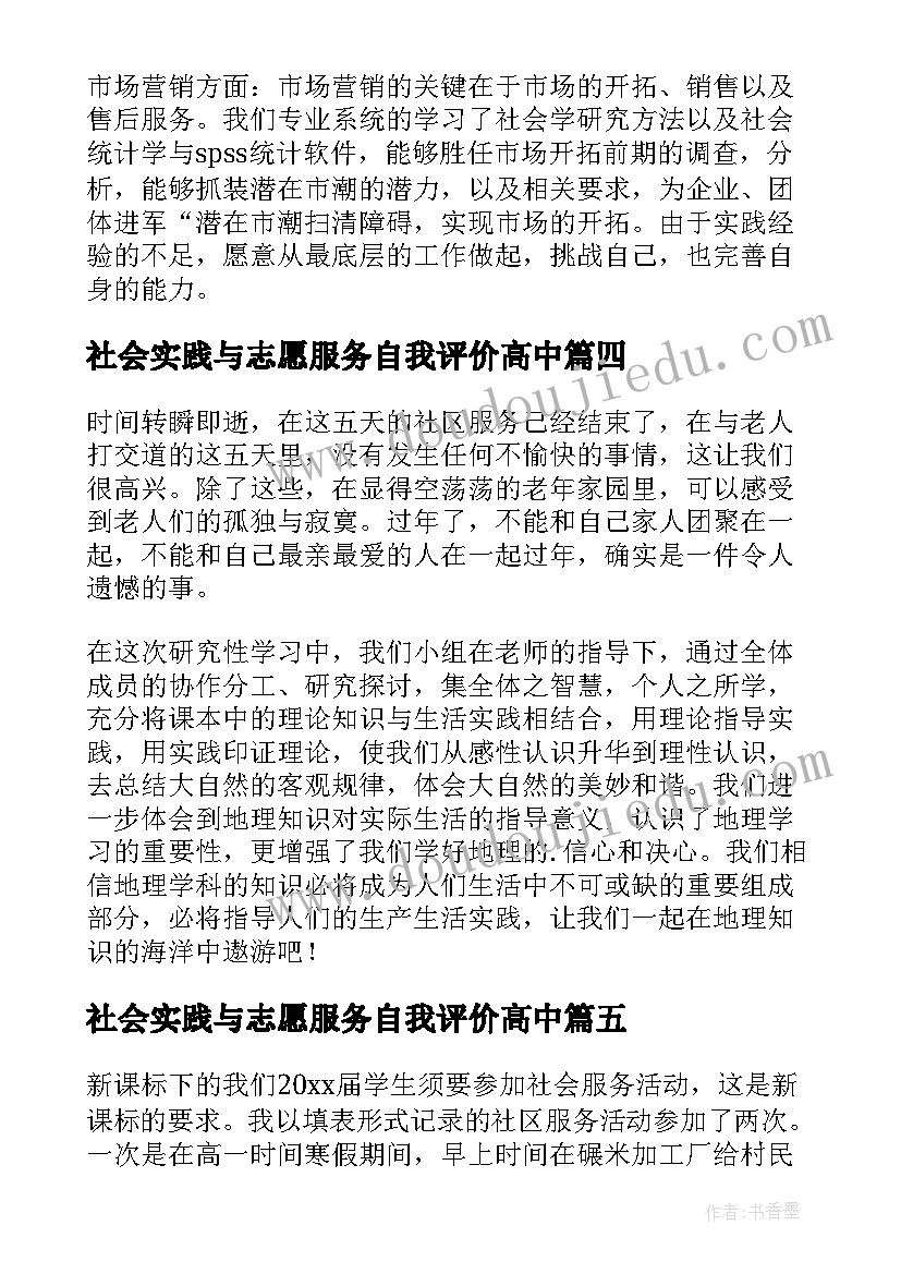 最新社会实践与志愿服务自我评价高中(通用5篇)