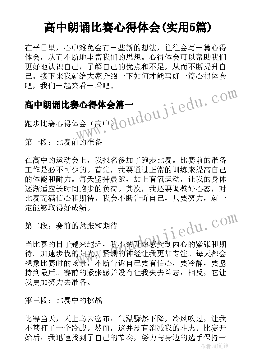 高中朗诵比赛心得体会(实用5篇)