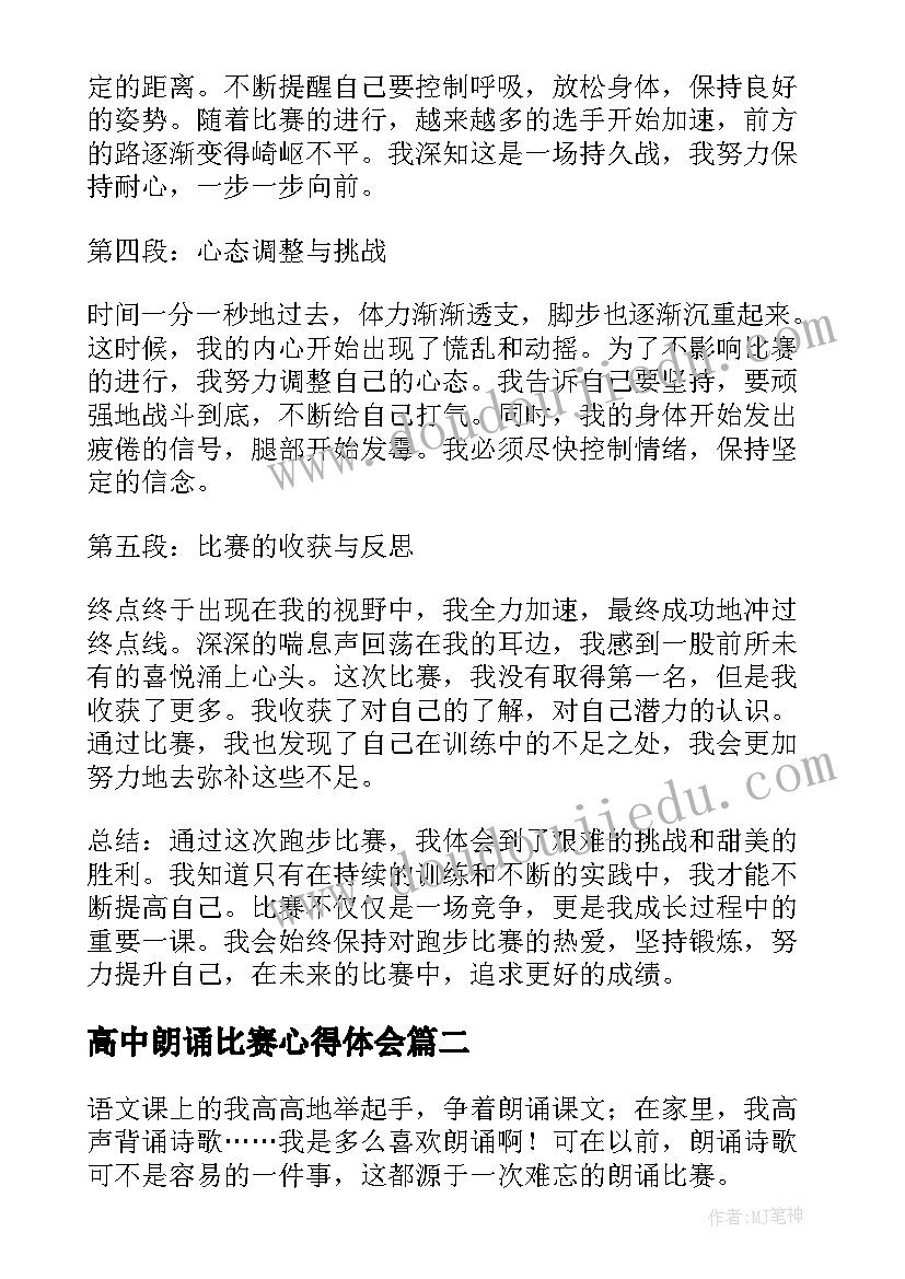 高中朗诵比赛心得体会(实用5篇)