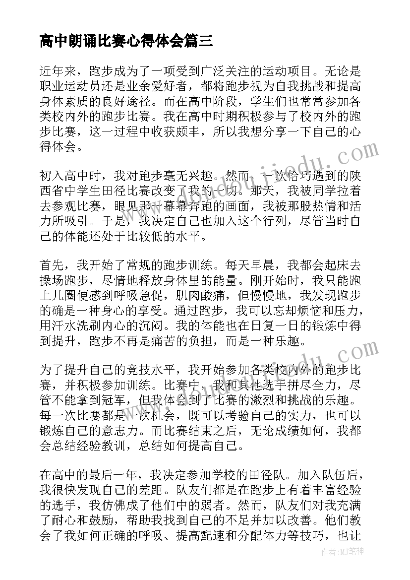 高中朗诵比赛心得体会(实用5篇)