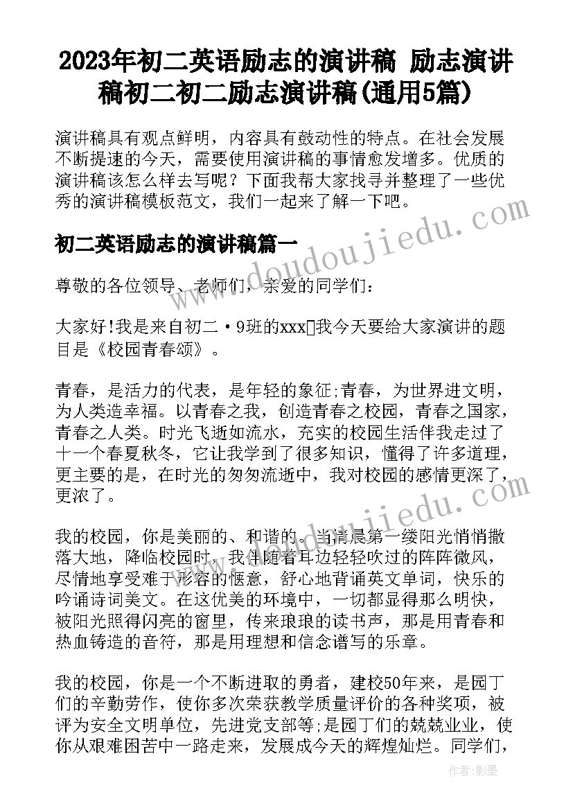 2023年初二英语励志的演讲稿 励志演讲稿初二初二励志演讲稿(通用5篇)