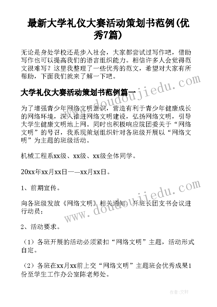 最新大学礼仪大赛活动策划书范例(优秀7篇)