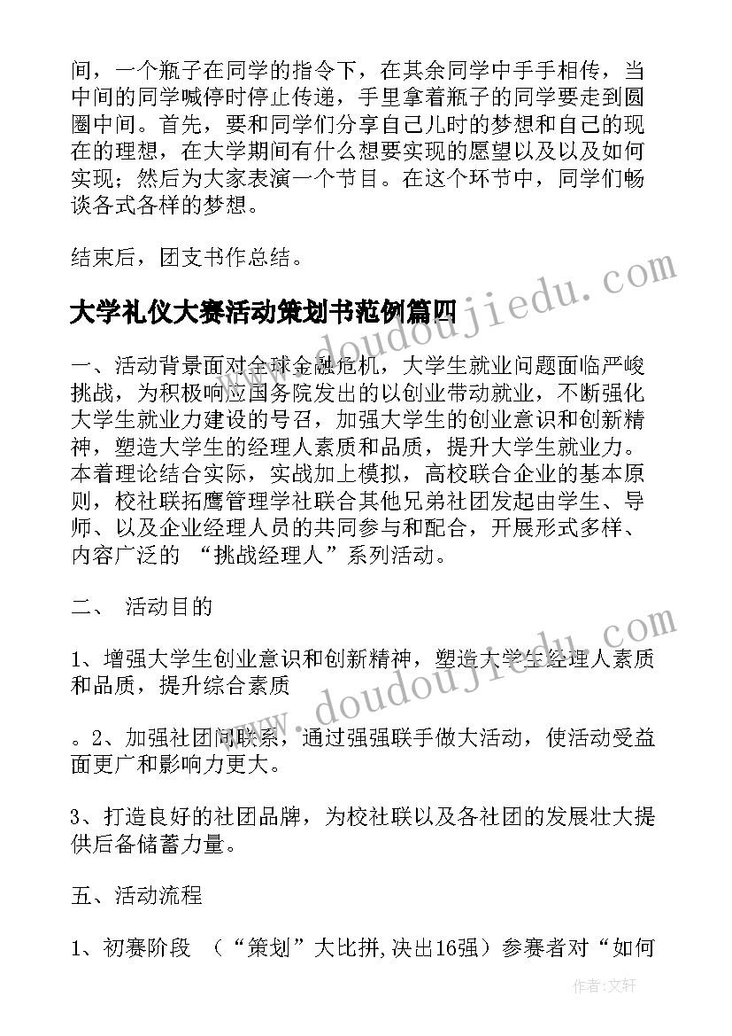 最新大学礼仪大赛活动策划书范例(优秀7篇)