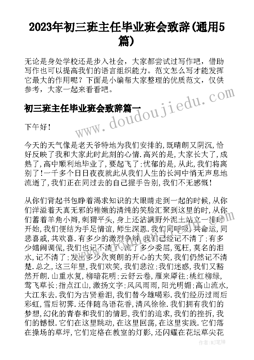 2023年初三班主任毕业班会致辞(通用5篇)