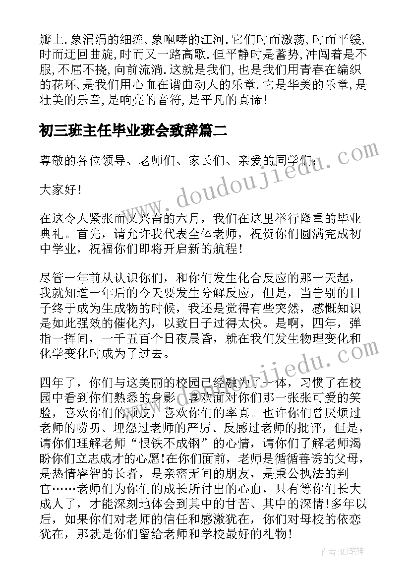 2023年初三班主任毕业班会致辞(通用5篇)